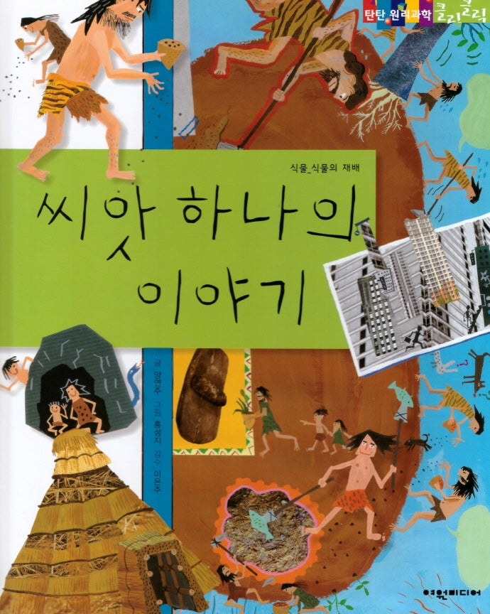 씨앗 하나의 이야기(탄탄 원리과학 클릭클릭)(양장본 HardCover)