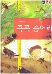 꼭꼭 숨어라(탄탄 원리과학 클릭클릭)(양장본 HardCover)