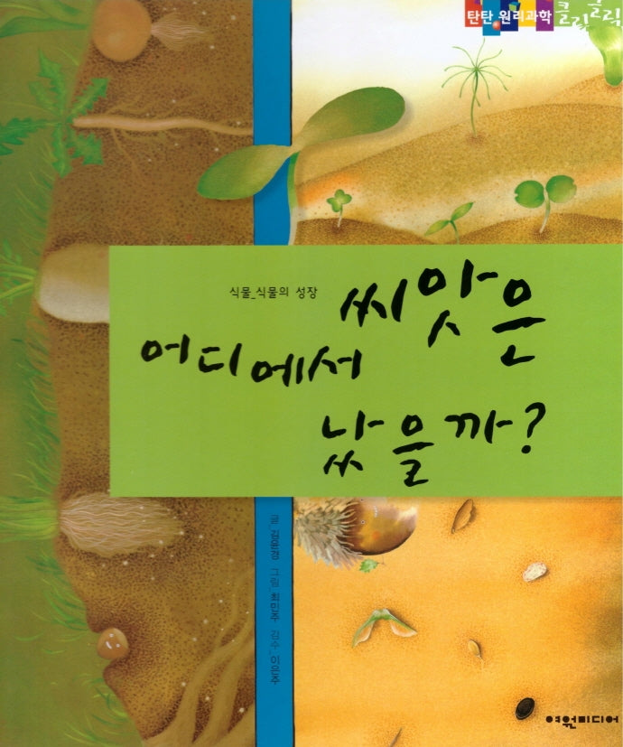 씨앗은 어디에서 났을까(탄탄 원리과학 클릭클릭)(양장본 Hardcover)