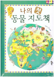 나의 첫 동물 지도책(70판)(탄탄 원리과학 클릭클릭)(양장본 HardCover)