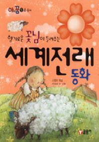 세계전래동화(향기로운 꽃님이 들려주는)(아이꿈 5: 4~6세)(양장본 HardCover)