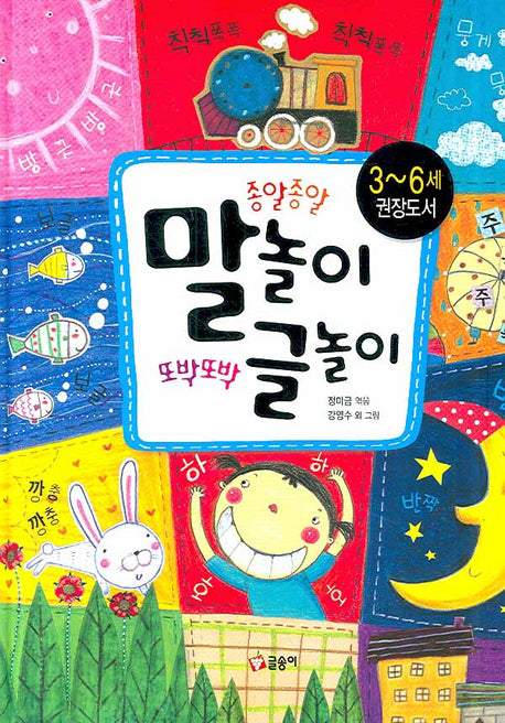 종알종알 말놀이 또박또박 글놀이(양장본 HardCover)
