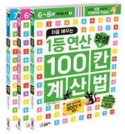 처음 배우는 1등 연산 100칸 계산법: 예비초등 수학 세트(전3권)