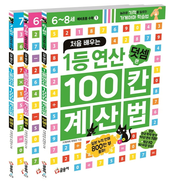 처음 배우는 1등 연산 100칸 계산법: 예비초등 수학 세트(전3권)