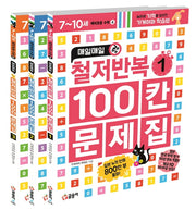 매일매일 2분 완성 철저반복 100칸 문제집 세트(예비 초등 수학)(전3권)