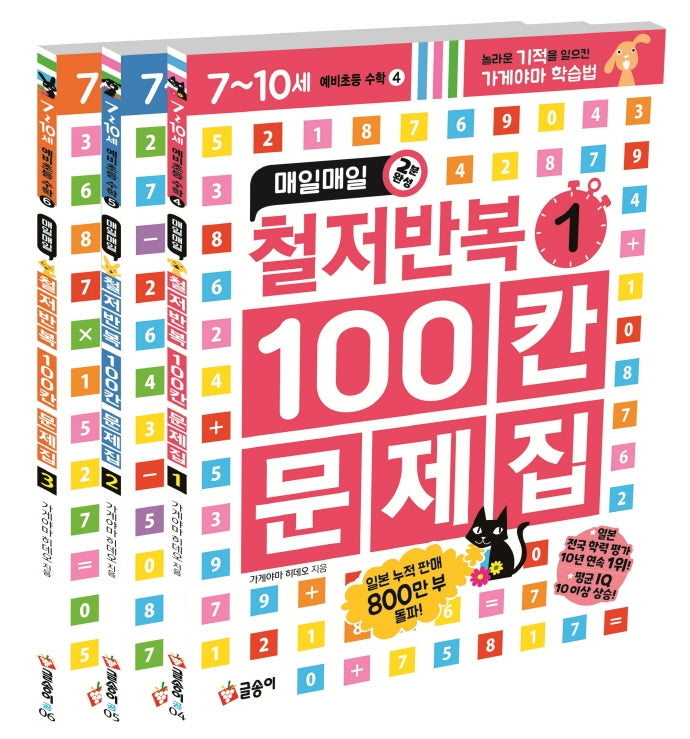 매일매일 2분 완성 철저반복 100칸 문제집 세트(예비 초등 수학)(전3권)