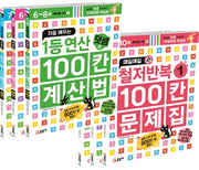 처음 배우는 1등 연산 100칸 계산법+매일매일 철저반복 100칸 문제집 세트(예비초등 수학)(전6권)