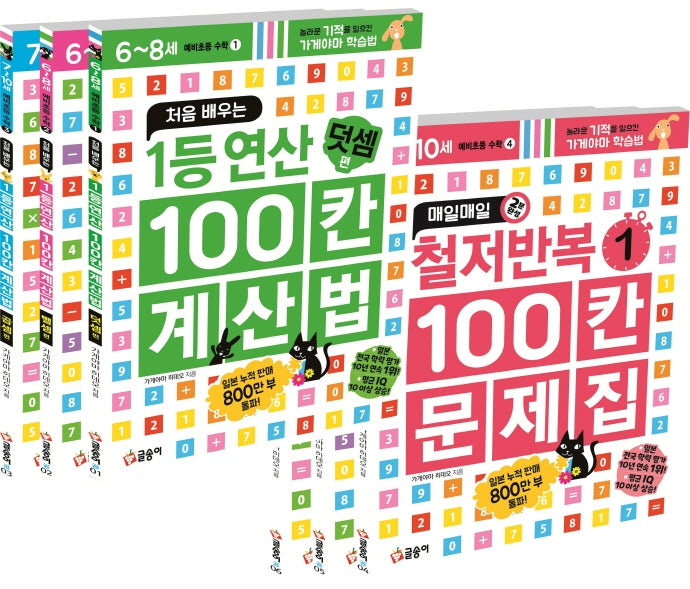 처음 배우는 1등 연산 100칸 계산법+매일매일 철저반복 100칸 문제집 세트(예비초등 수학)(전6권)