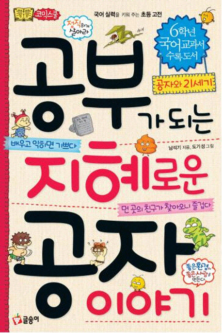 공부가 되는 지혜로운 공자 이야기(양장본 Hardcover)
