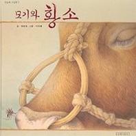 모기와 황소(민들레그림책 7)
