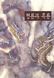 청룡과 흑룡(상상의 동물 3)