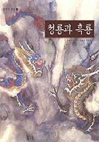 청룡과 흑룡(상상의 동물 3)