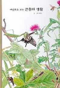 세밀화로 보는 곤충의 생활(권혁도 세밀화 그림책 1)