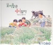 보리밭은 재미있다(두고두고 보고 싶은 그림책 13)(양장본 Hardcover)