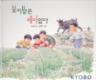 보리밭은 재미있다(두고두고 보고 싶은 그림책 13)(양장본 Hardcover)