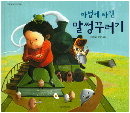 마법에 빠진 말썽꾸러기(길벗어린이 저학년 책방 1)(양장본 HardCover)