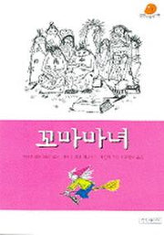 꼬마마녀(길벗어린이 문학 1)