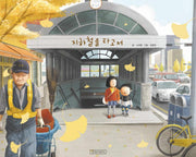 지하철을 타고서(지원이와 병관이 1)