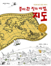 종이 한 장의 마법 지도(재미있게 제대로 3)(반양장)
