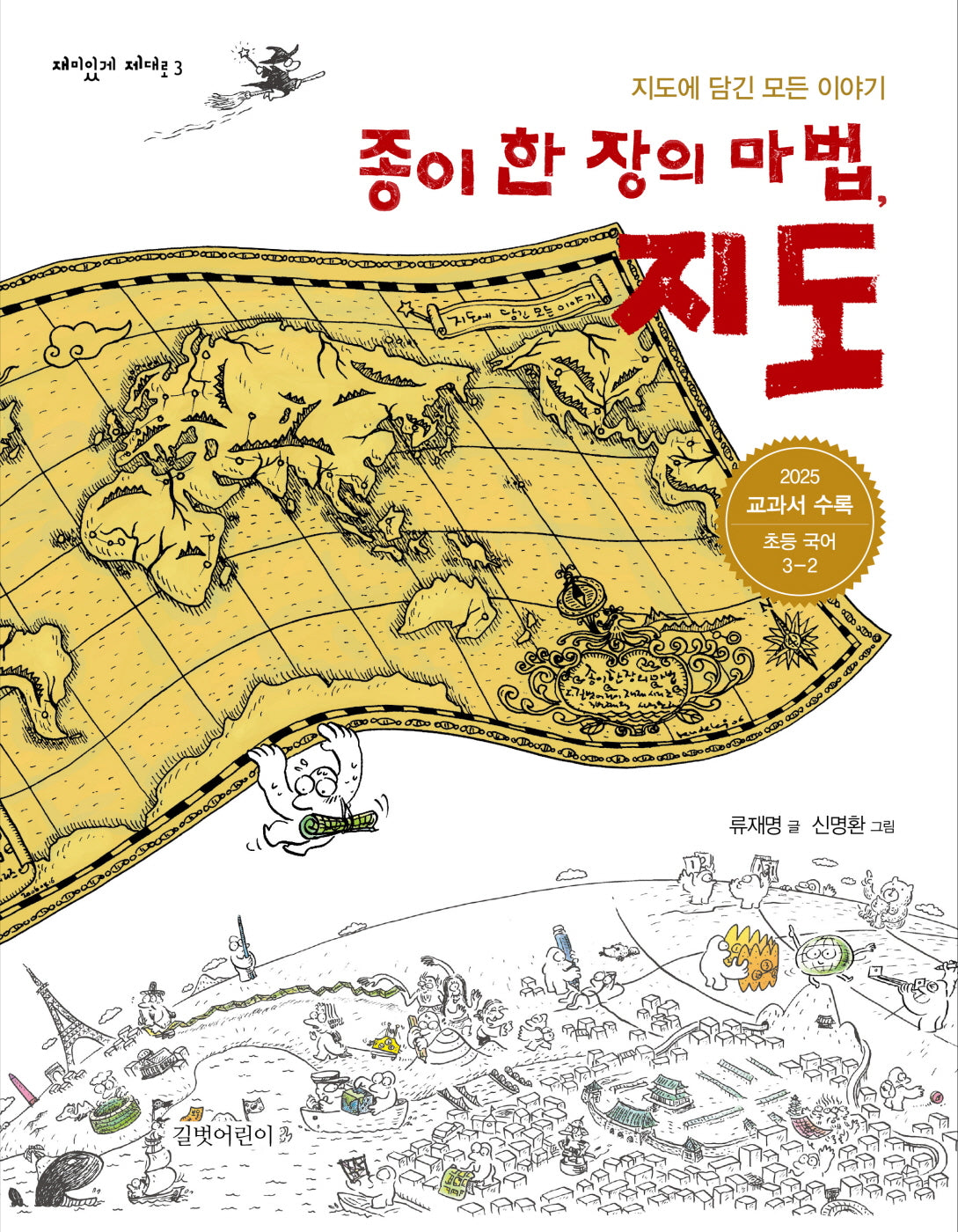 종이 한 장의 마법 지도(재미있게 제대로 3)(반양장)