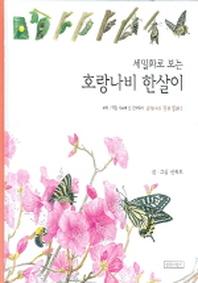 세밀화로 보는 호랑나비 한살이(권혁도 세밀화 그림책 2)(양장본 HardCover)