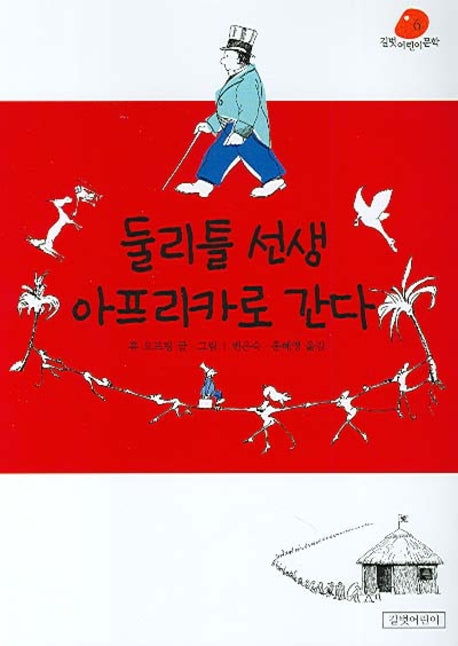 둘리틀 선생 아프리카로 간다(개정판)(길벗어린이 문학 6)