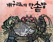 개구리네 한솥밥(민들레그림책 8)(양장본 Hardcover)