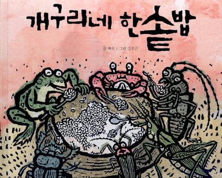 개구리네 한솥밥(민들레그림책 8)(양장본 Hardcover)