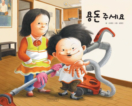 용돈 주세요(지원이와 병관이 2)(양장본 Hardcover)