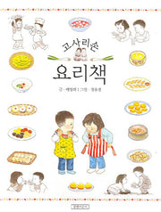 고사리손 요리책(양장본 Hardcover)