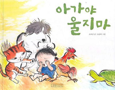 아가야 울지 마(개정판)(두고두고 보고 싶은 그림책 20)(양장본 Hardcover)