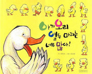 아기 오리 열두 마리는 너무 많아(두고두고 보고 싶은 그림책 22)