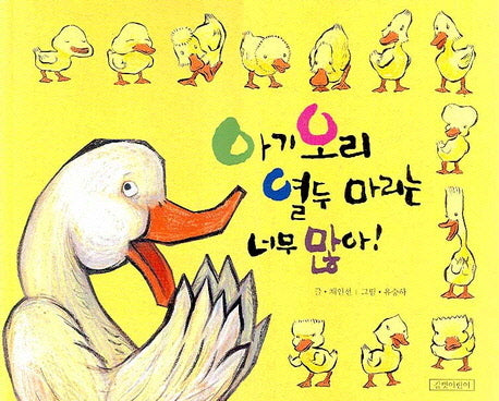 아기 오리 열두 마리는 너무 많아(두고두고 보고 싶은 그림책 22)