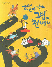 조선이 낳은 그림 천재들(재미있게 제대로 11)