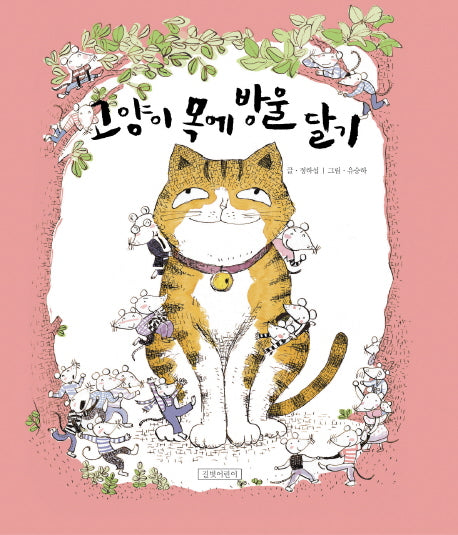 고양이 목에 방울 달기(두고두고 보고 싶은 그림책 23)(양장본 Hardcover)
