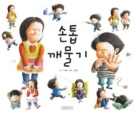 손톱 깨물기(지원이와 병관이 3)(양장본 Hardcover)