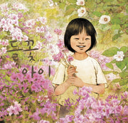 들꽃 아이(길벗어린이 작가앨범)(양장본 Hardcover)