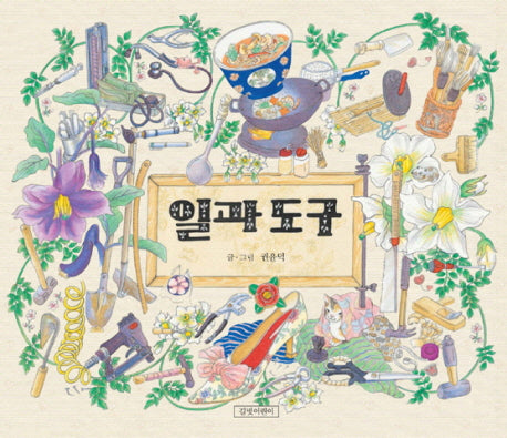 일과 도구(두고두고 보고 싶은 그림책 25)(양장본 Hardcover)