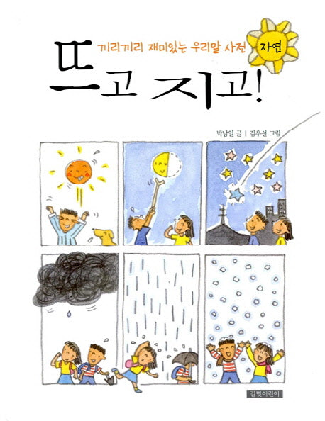 뜨고 지고(끼리끼리 재미있는 우리말 사전 자연)