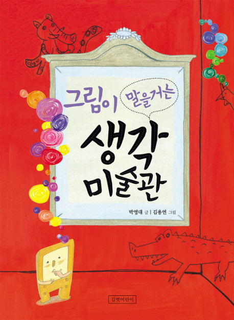 그림이 말을 거는 생각미술관(재미있게 제대로 12)(양장본 Hardcover)