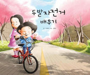 두발자전거 배우기(지원이와 병관이 4)(양장본 Hardcover)