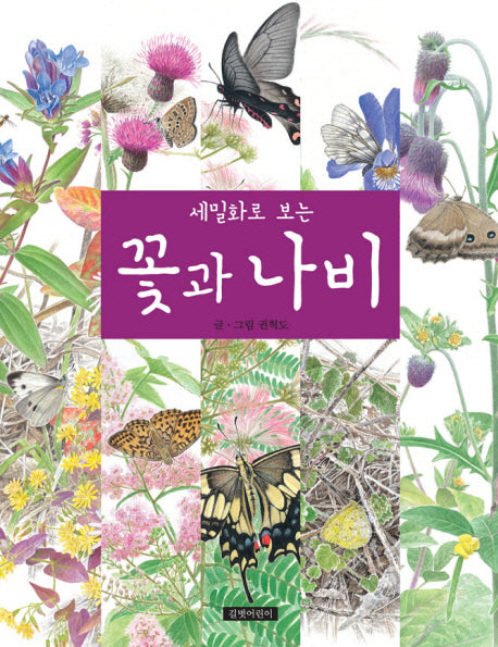 세밀화로 보는 꽃과 나비(권혁도 세밀화 그림책 3)(양장본 HardCover)