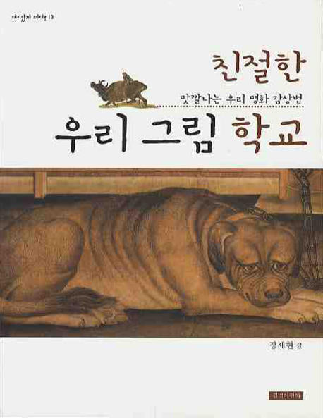 친절한 우리 그림 학교(재미있게 제대로 14)