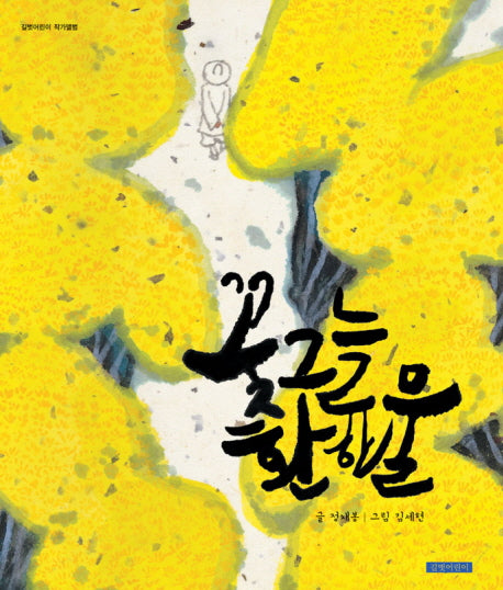 꽃그늘 환한 물(길벗어린이 작가앨범)(양장본 HardCover)