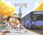 거짓말(지원이와 병관이 5)(지원이와 병관이 5)(양장본 Hardcover)