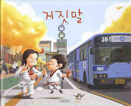거짓말(지원이와 병관이 5)(지원이와 병관이 5)(양장본 Hardcover)