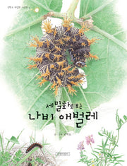 나비 애벌레(세밀화로 보는)(권혁도 세밀화 그림책 4)