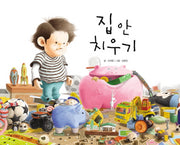 집 안 치우기(지원이와 병관이 6)