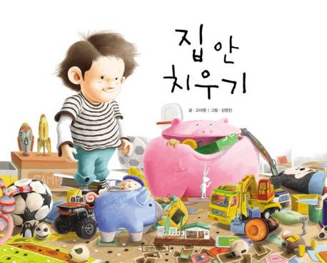집 안 치우기(지원이와 병관이 6)