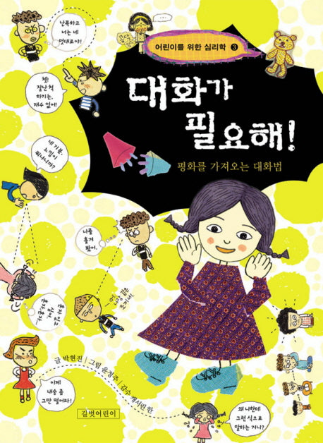 대화가 필요해(어린이를 위한 심리학 3)